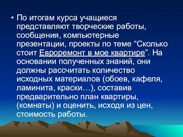 По итогам курса учащиеся представляют творческие работы, сообщения, компьютерные презентации, проекты по