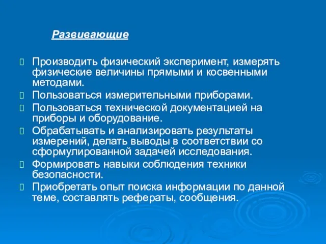 Развивающие Производить физический эксперимент, измерять физические величины прямыми и косвенными методами. Пользоваться