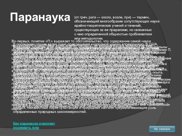 Паранаука (от греч. para — около, возле, при) — термин, обозначающий многообразие