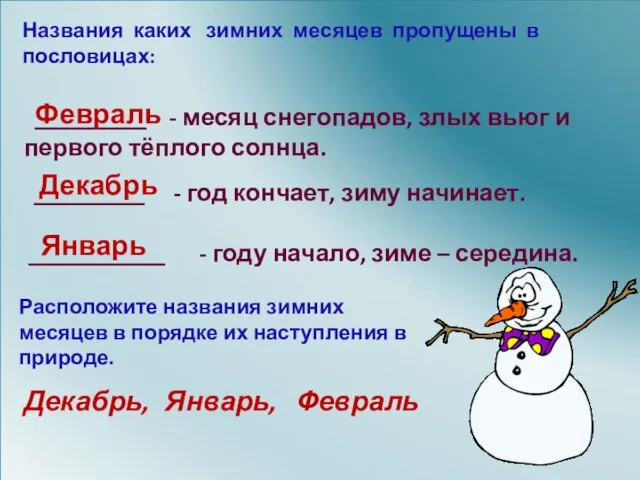 Названия каких зимних месяцев пропущены в пословицах: _________ - месяц снегопадов, злых