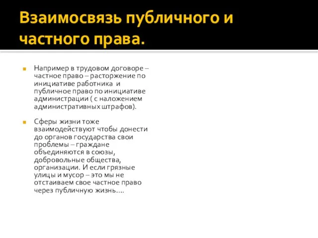 Взаимосвязь публичного и частного права. Например в трудовом договоре – частное право