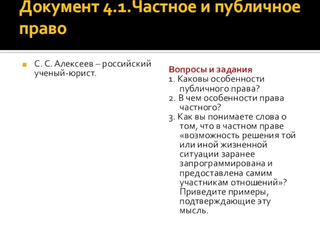 Документ 4.1.Частное и публичное право С. С. Алексеев – российский ученый-юрист. Вопросы