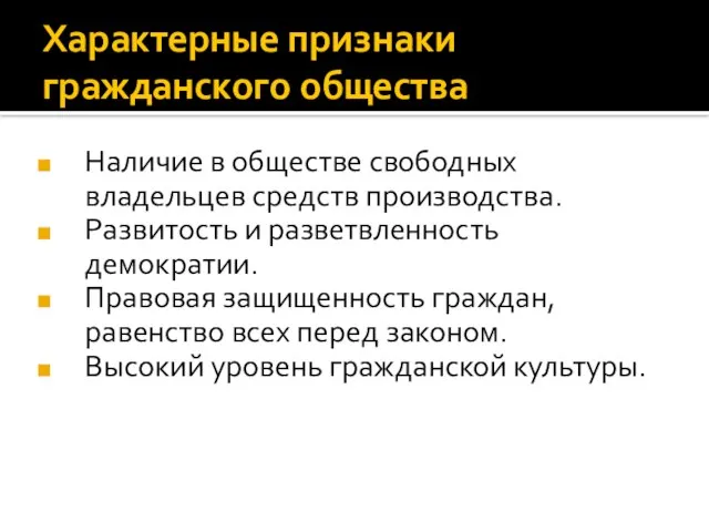 Характерные признаки гражданского общества Наличие в обществе свободных владельцев средств производства. Развитость