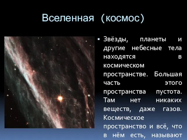 Вселенная (космос) Звёзды, планеты и другие небесные тела находятся в космическом пространстве.