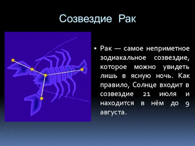 Созвездие Рак Рак — самое неприметное зодиакальное созвездие, которое можно увидеть лишь