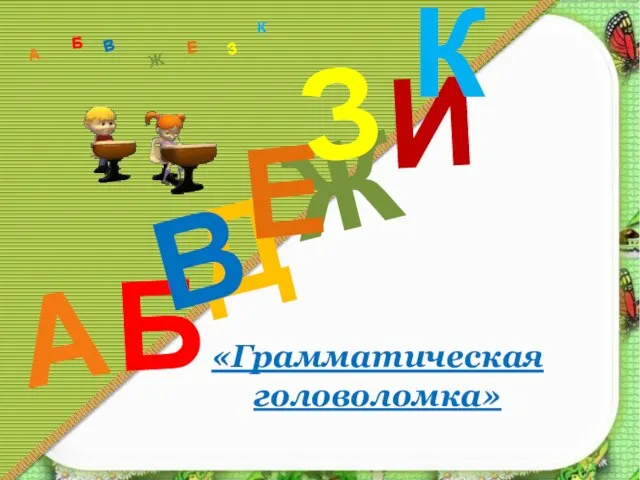 «Грамматическая головоломка» Д А И Б В Ж Е З К А