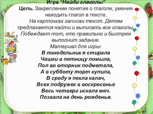 Игра “Найди глаголы” Цель. Закрепление понятия о глаголе, умения находить глагол в