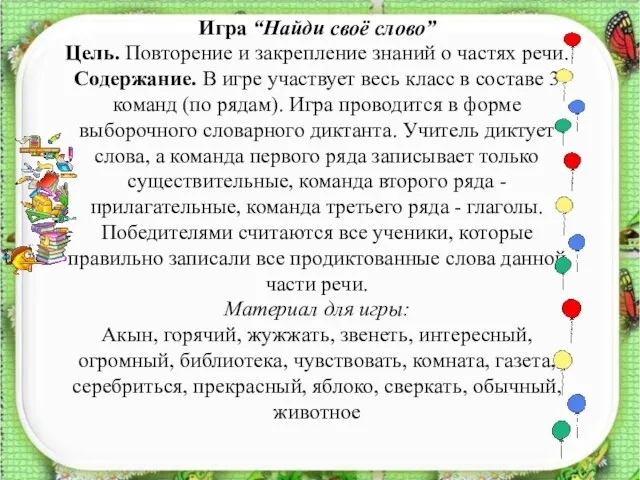 Игра “Найди своё слово” Цель. Повторение и закрепление знаний о частях речи.