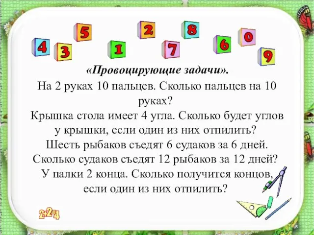 «Провоцирующие задачи». На 2 руках 10 пальцев. Сколько пальцев на 10 руках?