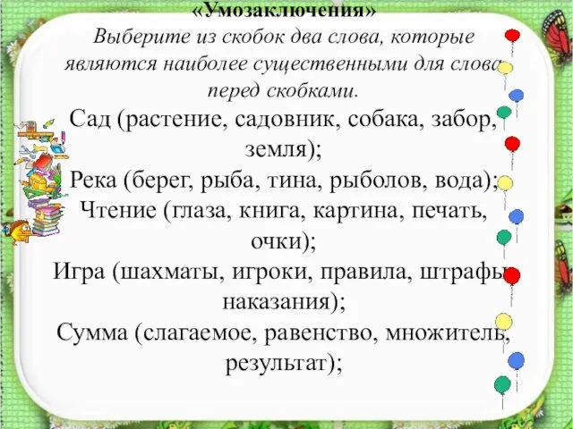 «Умозаключения» Выберите из скобок два слова, которые являются наиболее существенными для слова