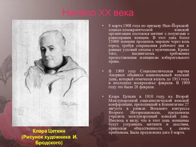 Начало XX века 8 марта 1908 года по призыву Нью-Йоркской социал-демократической женской