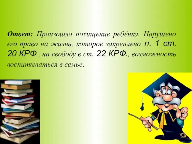 Ответ: Произошло похищение ребёнка. Нарушено его право на жизнь, которое закреплено п.