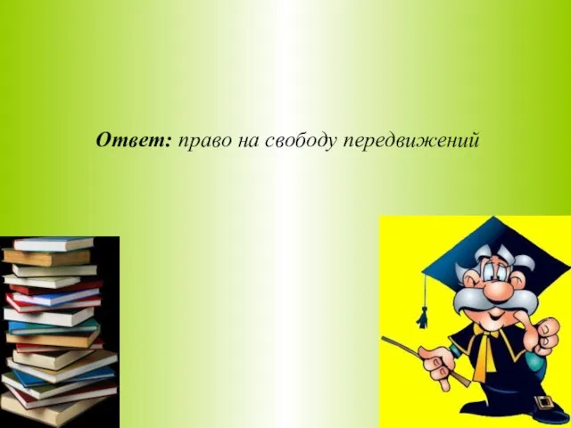 Ответ: право на свободу передвижений