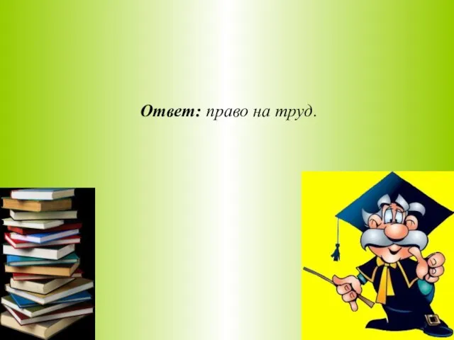 Ответ: право на труд.