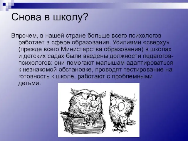 Снова в школу? Впрочем, в нашей стране больше всего психологов работает в