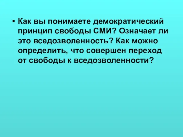 Как вы понимаете демократический принцип свободы СМИ? Означает ли это вседозволенность? Как