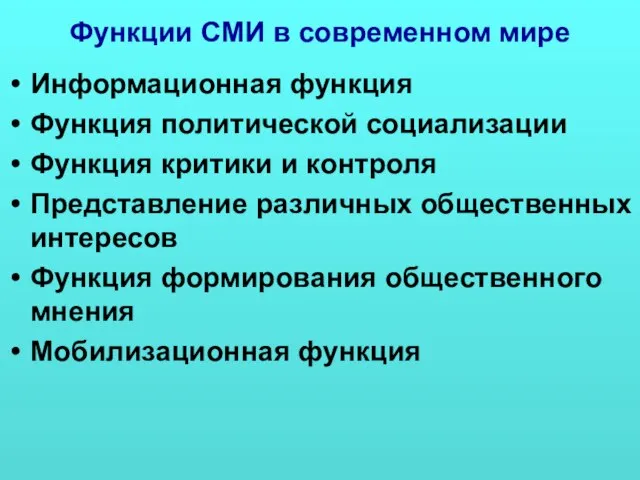 Функции СМИ в современном мире Информационная функция Функция политической социализации Функция критики