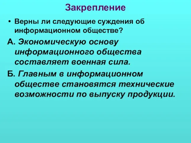 Закрепление Верны ли следующие суждения об информационном обществе? А. Экономическую основу информационного