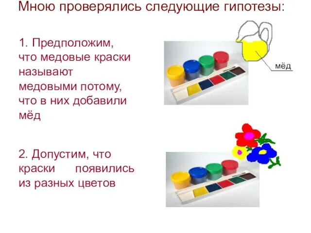 Мною проверялись следующие гипотезы: мёд 2. Допустим, что краски появились из разных