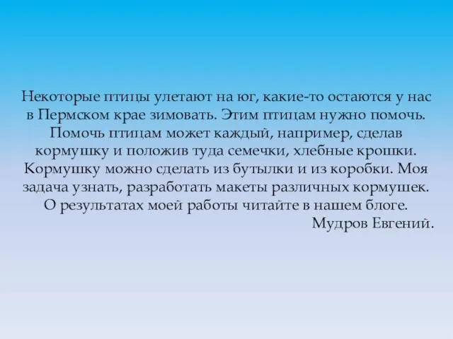 Некоторые птицы улетают на юг, какие-то остаются у нас в Пермском крае