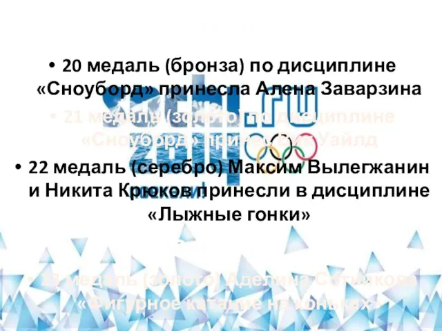 19.02.2014 20 медаль (бронза) по дисциплине «Сноуборд» принесла Алена Заварзина 21 медаль