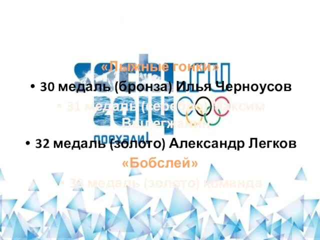 23.02.2014 «Лыжные гонки» 30 медаль (бронза) Илья Черноусов 31 медаль (серебро) Максим