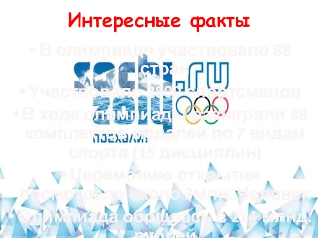Интересные факты В олимпиаде участвовало 88 стран Участвовало 2800 спортсменов В ходе