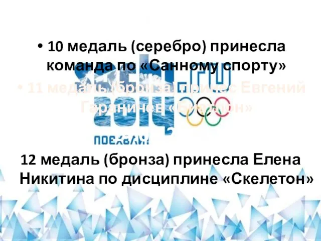 13.02.2014 10 медаль (серебро) принесла команда по «Санному спорту» 11 медаль (бронза)