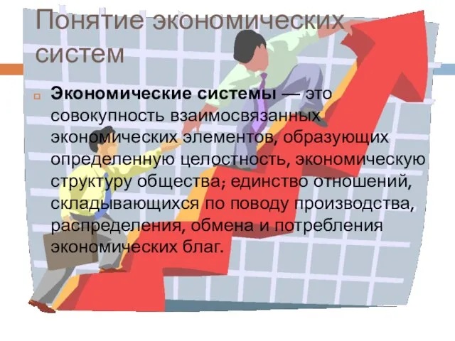 Понятие экономических систем Экономические системы — это совокупность взаимосвязанных экономических элементов, образующих