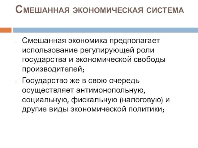 Смешанная экономическая система Смешанная экономика предполагает использование регулирующей роли государства и экономической