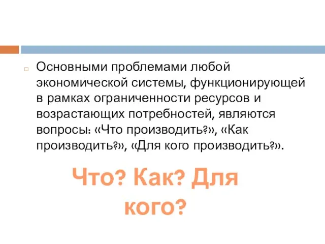 Основными проблемами любой экономической системы, функционирующей в рамках ограниченности ресурсов и возрастающих