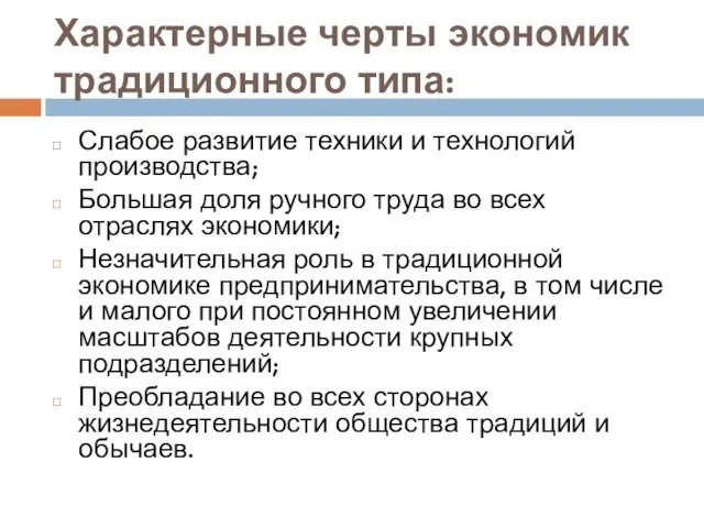 Характерные черты экономик традиционного типа: Слабое развитие техники и технологий производства; Большая