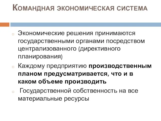 Командная экономическая система Экономические решения принимаются государственными органами посредством централизованного (директивного планирования)