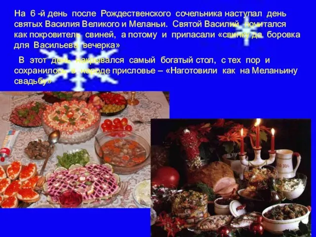 На 6 -й день после Рождественского сочельника наступал день святых Василия Великого