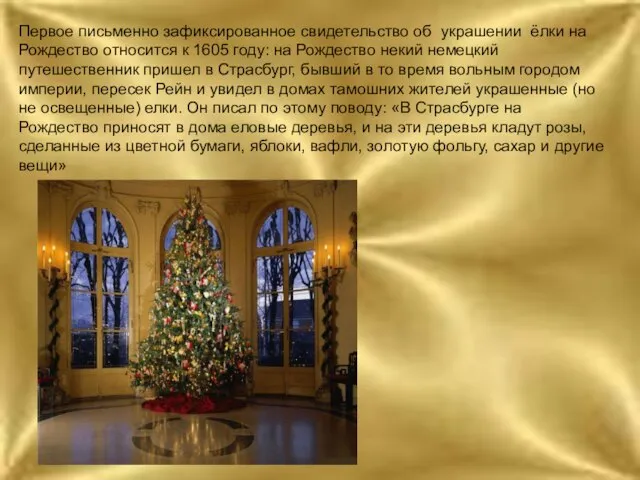 Первое письменно зафиксированное свидетельство об украшении ёлки на Рождество относится к 1605