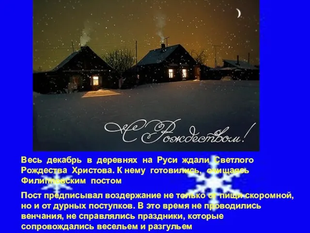 Весь декабрь в деревнях на Руси ждали Светлого Рождества Христова. К нему