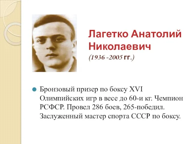 Лагетко Анатолий Николаевич (1936 -2005 гг.) Бронзовый призер по боксу XVI Олимпийских