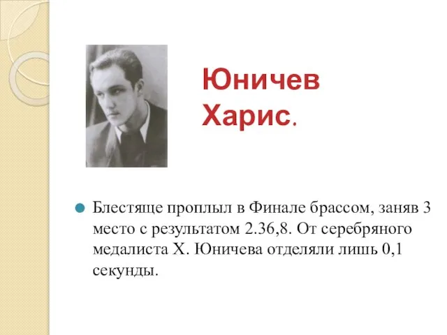 Юничев Харис. Блестяще проплыл в Финале брассом, заняв 3 место с результатом