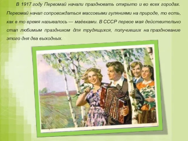 В 1917 году Первомай начали праздновать открыто и во всех городах. Первомай