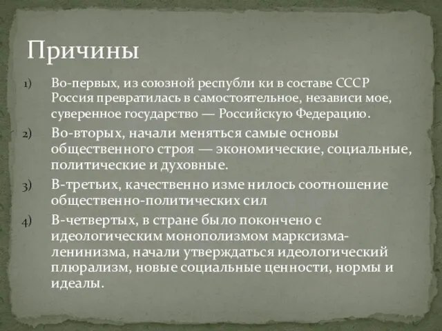 Во-первых, из союзной республи ки в составе СССР Россия превратилась в самостоятельное,