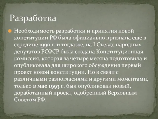 Необходимость разработки и принятия новой конституции РФ была официально признана еще в