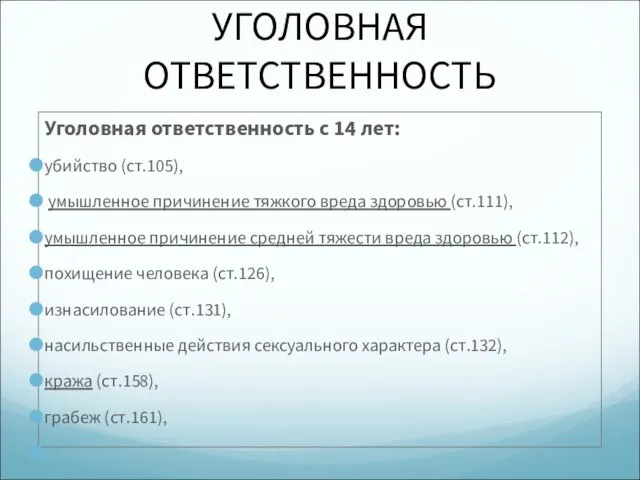 УГОЛОВНАЯ ОТВЕТСТВЕННОСТЬ Уголовная ответственность с 14 лет: убийство (ст.105), умышленное причинение тяжкого