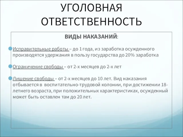 УГОЛОВНАЯ ОТВЕТСТВЕННОСТЬ ВИДЫ НАКАЗАНИЙ: Исправительные работы – до 1 года, из заработка