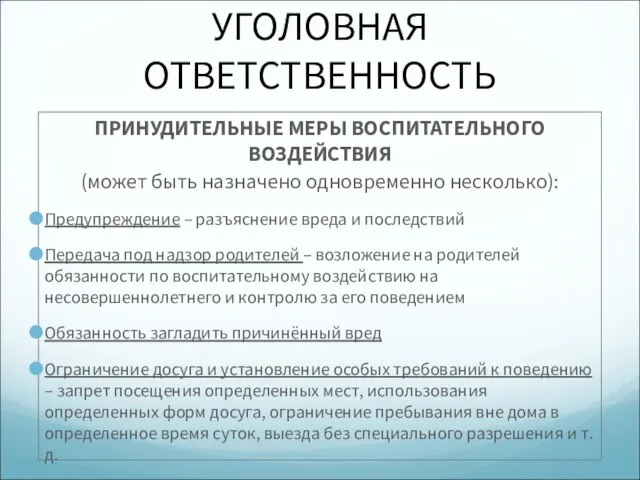 УГОЛОВНАЯ ОТВЕТСТВЕННОСТЬ ПРИНУДИТЕЛЬНЫЕ МЕРЫ ВОСПИТАТЕЛЬНОГО ВОЗДЕЙСТВИЯ (может быть назначено одновременно несколько): Предупреждение