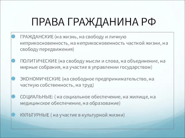 ПРАВА ГРАЖДАНИНА РФ ГРАЖДАНСКИЕ (на жизнь, на свободу и личную неприкосновенность, на