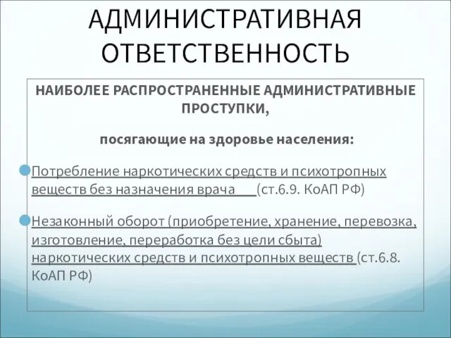 АДМИНИСТРАТИВНАЯ ОТВЕТСТВЕННОСТЬ НАИБОЛЕЕ РАСПРОСТРАНЕННЫЕ АДМИНИСТРАТИВНЫЕ ПРОСТУПКИ, посягающие на здоровье населения: Потребление наркотических