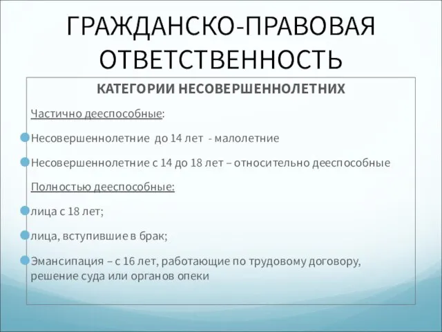 ГРАЖДАНСКО-ПРАВОВАЯ ОТВЕТСТВЕННОСТЬ КАТЕГОРИИ НЕСОВЕРШЕННОЛЕТНИХ Частично дееспособные: Несовершеннолетние до 14 лет - малолетние