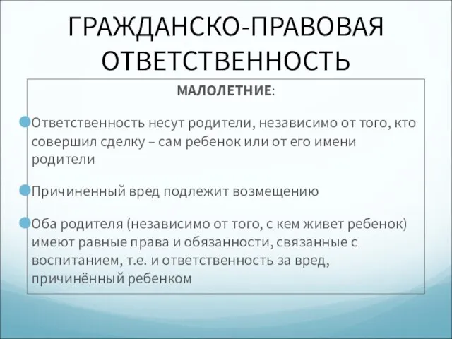 ГРАЖДАНСКО-ПРАВОВАЯ ОТВЕТСТВЕННОСТЬ МАЛОЛЕТНИЕ: Ответственность несут родители, независимо от того, кто совершил сделку