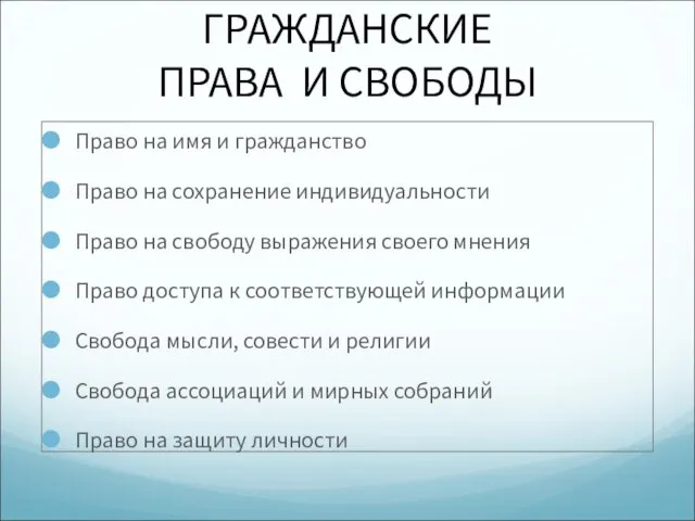 ГРАЖДАНСКИЕ ПРАВА И СВОБОДЫ Право на имя и гражданство Право на сохранение