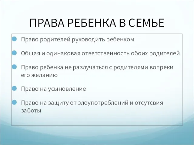 ПРАВА РЕБЕНКА В СЕМЬЕ Право родителей руководить ребенком Общая и одинаковая ответственность